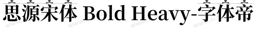 思源宋体 Bold Heavy字体转换